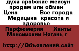 духи арабские мейсун продам или обмен › Цена ­ 2 000 - Все города Медицина, красота и здоровье » Парфюмерия   . Ханты-Мансийский,Нягань г.